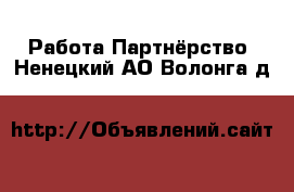 Работа Партнёрство. Ненецкий АО,Волонга д.